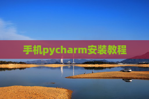 手机pycharm安装教程 手机pycharm安装教程